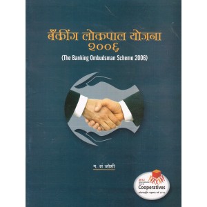 Anjali Prakashan's The Banking Ombudsman Scheme 2006 [Marathi- Banking Lokpal Yojna] By G. S. Joshi 